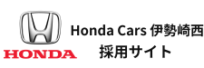 Honda Cars伊勢崎西 採用サイト